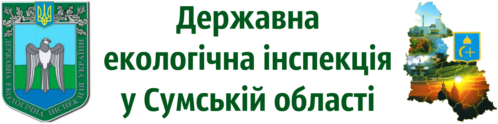 Державна екологічна інспекція у Сумській області