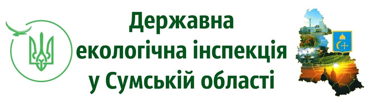 Державна екологічна інспекція у Сумській області